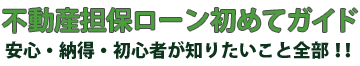 審査が早い不動産担保ローン 初心者が知りたいこと全部