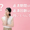 無理のない返済金額ってどれくらい？
