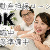 不動産担保ローンは無職でも借りれる？